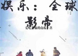 理智吃瓜娱乐小说在线阅读,跟随小说主角畅游娱乐世界