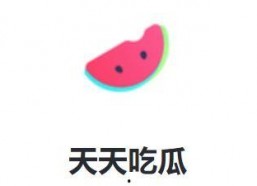 天天吃娱乐瓜,天天吃不停！