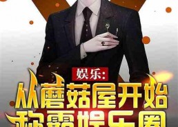 吃瓜娱乐圈综艺小说推荐,娱乐圈综艺小说精选盘点