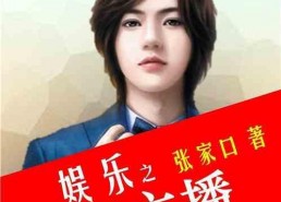 娱乐吃瓜酱主播小说免费阅读,小说免费阅读，揭秘娱乐圈幕后风云