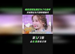 想娱乐圈吃瓜黄明昊,幕后真相曝光
