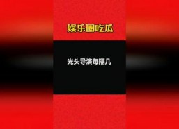 吃瓜娱乐 爆料网站大全,揭秘热门八卦资讯！