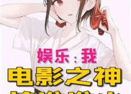 娱乐吃瓜酱画饼小说,小说中的奇幻饼谱