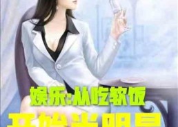 娱乐吃瓜酱女生逻辑小说,娱乐圈女生的逻辑迷局